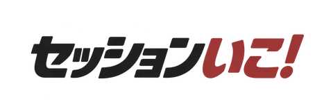 セッションいこ！